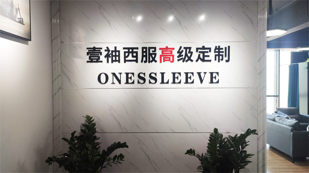 合肥壹袖西服背景墙亚克力字安装3