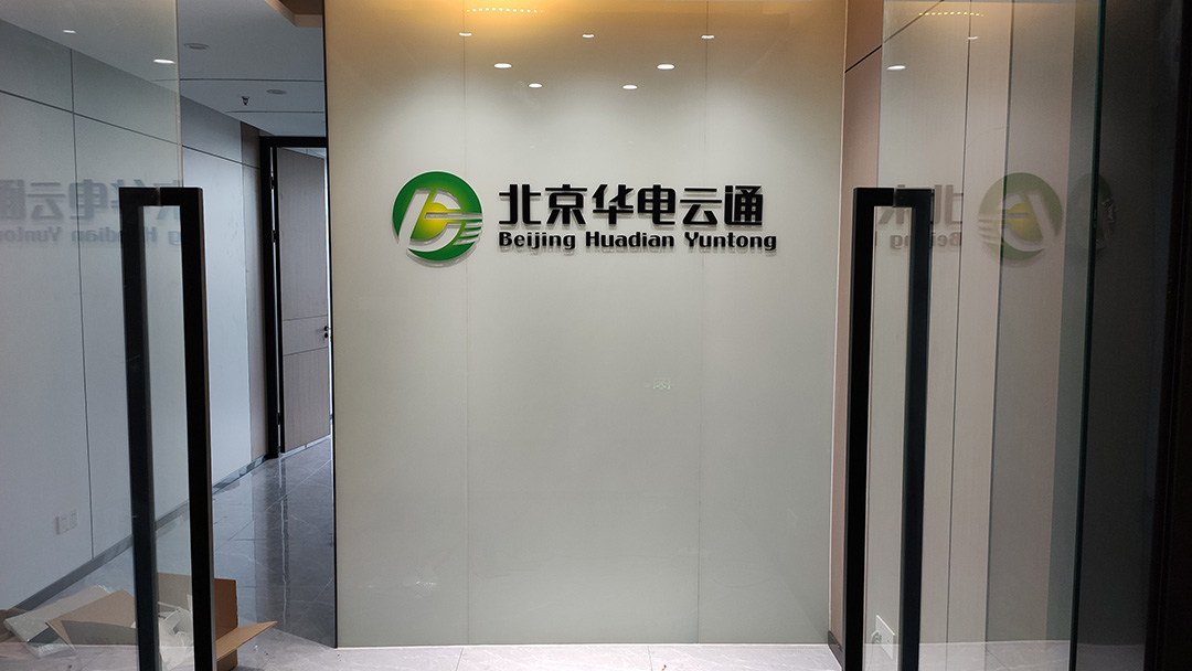 北京华电云通合肥分公司形象墙亚克力字安装2